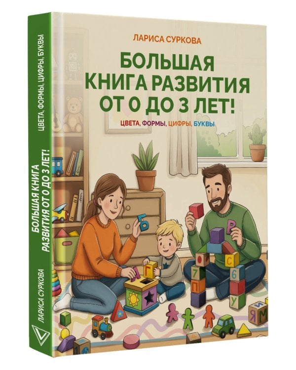 Большая книга развития от 0 до 3 лет! Цвета, формы, цифры, буквы