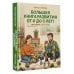 Большая книга развития от 0 до 3 лет! Цвета, формы, цифры, буквы