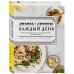 Кулинария. Зеленый путь Любовь и лимоны. Каждый день. Более 100 ярких рецептов на растительной основе для любой трапезы