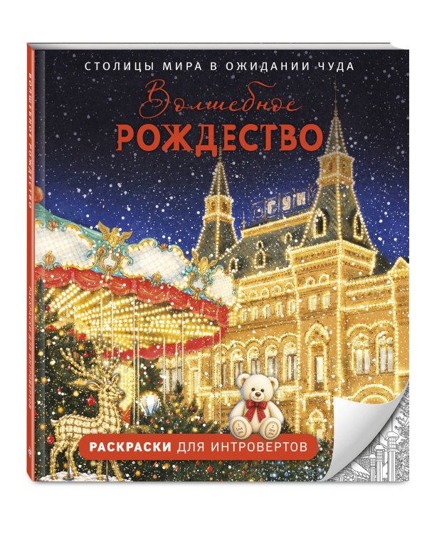 Дополнительное изображение книги «Волшебное Рождество. Столицы мира в ожидании чуда»