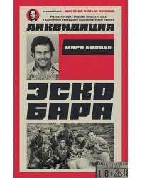 Ликвидация Эскобара. Предисловие Дмитрий GOBLIN Пучков