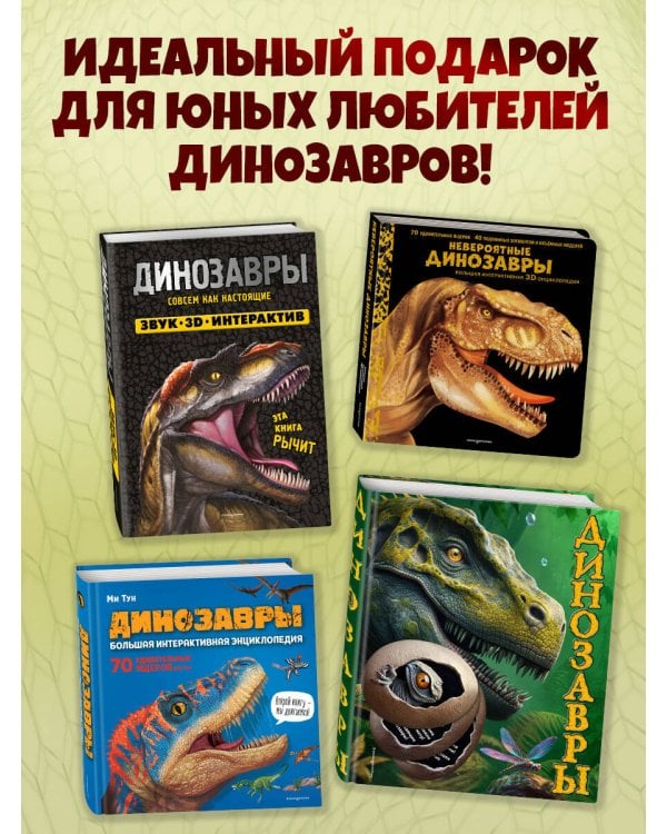 Невероятные динозавры. Большая интерактивная 3D-энциклопедия