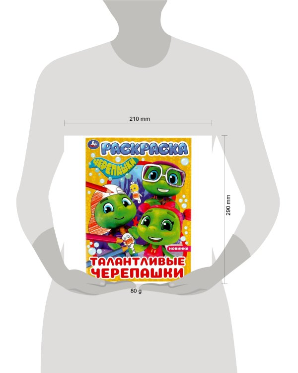 Талантливые черепашки. Черепашки. Раскраска. 214х290 мм. Скрепка. 16 стр. Умка в кор.50шт