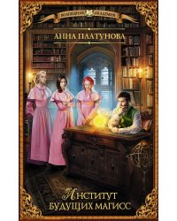 Институт будущих магисс