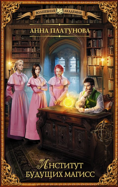 Волшебная академия Институт будущих магисс