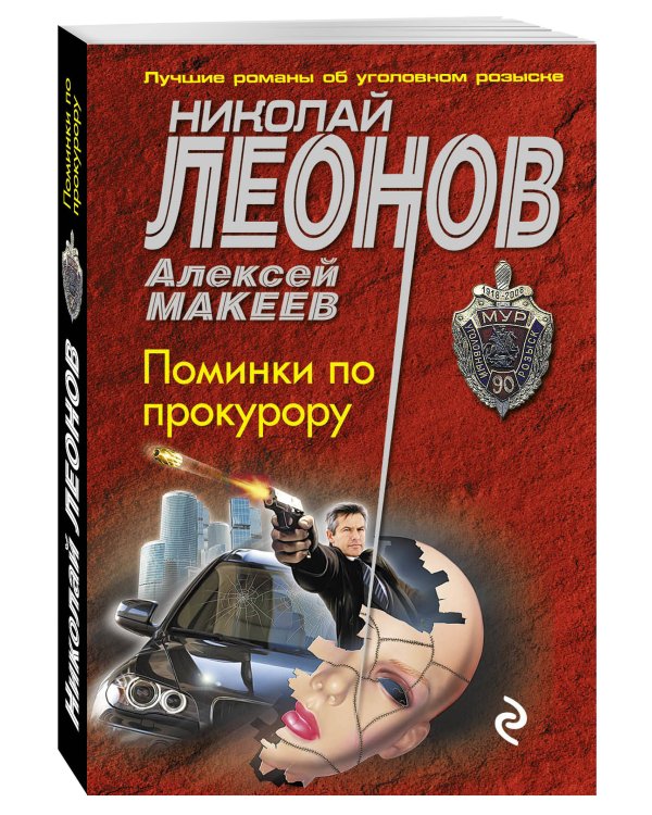 Дополнительное изображение книги «Поминки по прокурору»