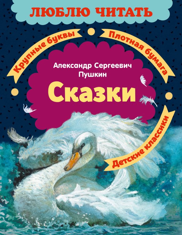 Обложка книги «Сказки» — Пушкин Александр Сергеевич, ISBN 9785389279452