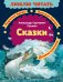 Обложка книги «Сказки» — Пушкин Александр Сергеевич, ISBN 9785389279452