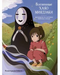 Вселенные Хаяо Миядзаки. Раскраска по мотивам любимых аниме