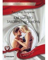 Как быстро закончилась ночь