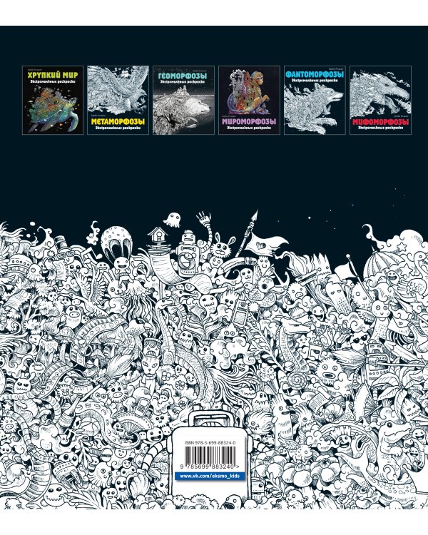 Аниморфозы. Экстремальные раскраски (нов. оф.)