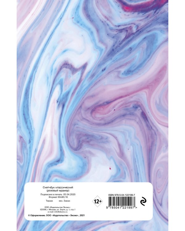Скетчбук классический (розовый мрамор)
