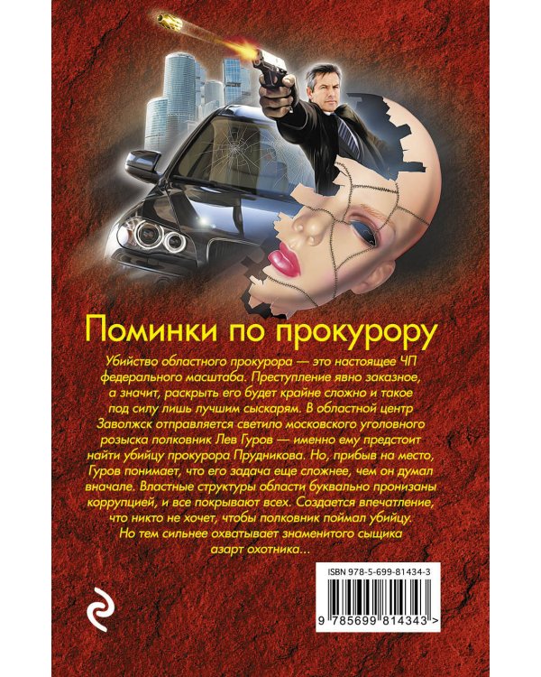 Дополнительное изображение книги «Поминки по прокурору»