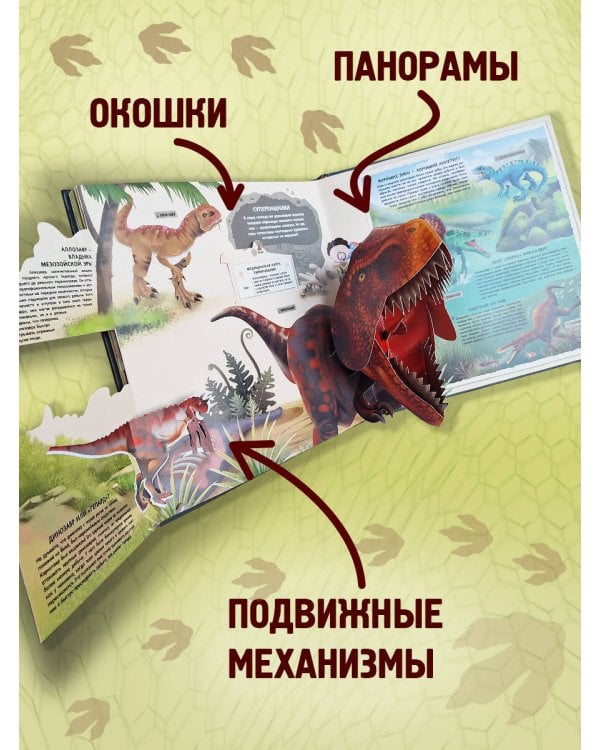 Невероятные динозавры. Большая интерактивная 3D-энциклопедия
