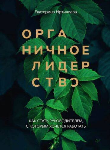 Обложка книги «Органичное лидерство. Как стать руководителем, с которым хочется работать», ISBN 9785446123971