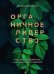 Обложка книги «Органичное лидерство. Как стать руководителем, с которым хочется работать», ISBN 9785446123971