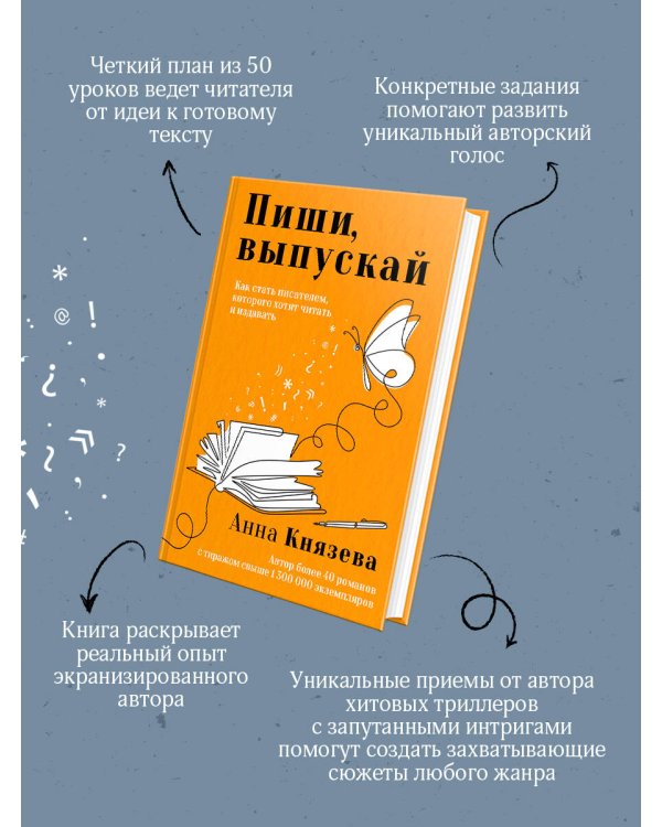 Пиши, выпускай. Как стать писателем, которого хотят читать и издавать