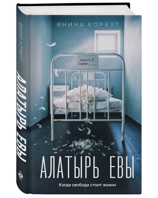 Алатырь Евы