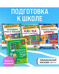 Подготовка к школе: Букварь, учимся писать цифры и буквы (ИК)