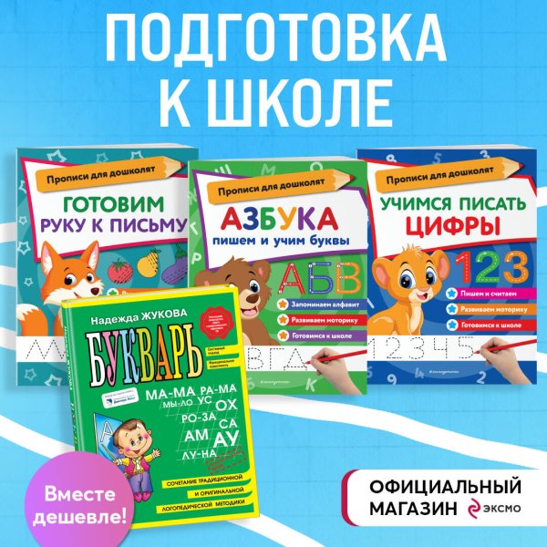 Подготовка к школе: Букварь, учимся писать цифры и буквы (ИК)