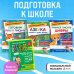 Подготовка к школе: Букварь, учимся писать цифры и буквы (ИК)