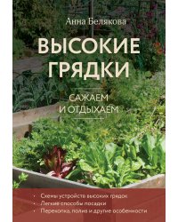 Высокие грядки. Сажаем и отдыхаем (новое оформление)