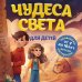 Чудеса света для детей. 2-е изд., испр. и доп. (от 8 до 10 лет)