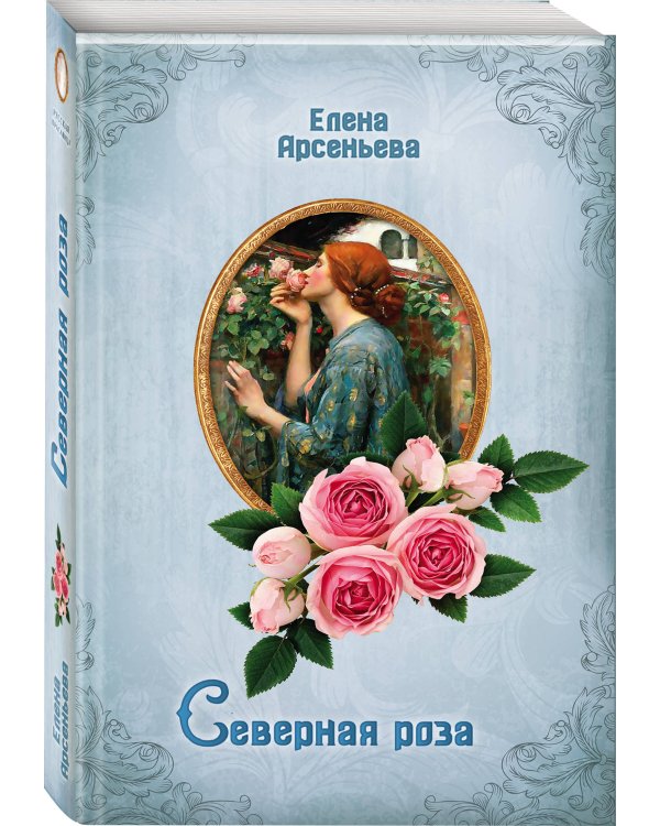 Дополнительное изображение книги «Северная роза»