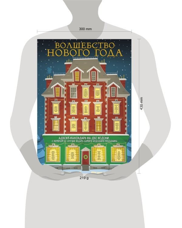 Волшебство Нового Года. Адвент-календарь на две недели, с которым не скучно ждать самого чудесного праздника (294х418 мм)