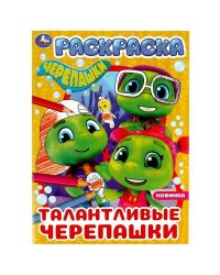 Талантливые черепашки. Черепашки. Раскраска. 214х290 мм. Скрепка. 16 стр. Умка в кор.50шт