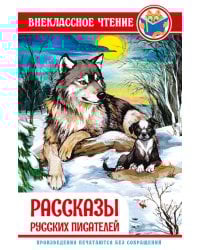 РАССКАЗЫ РУССКИХ ПИСАТЕЛЕЙ
