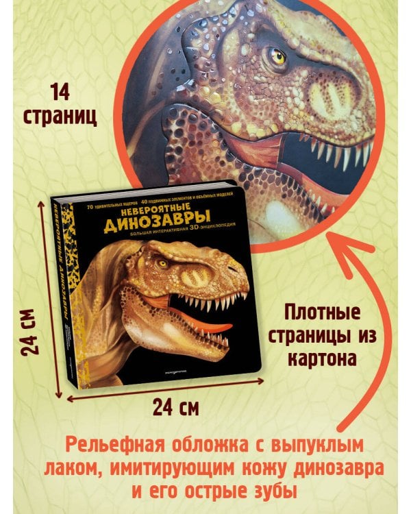 Невероятные динозавры. Большая интерактивная 3D-энциклопедия