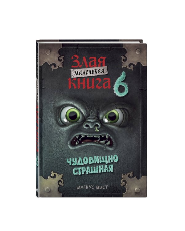 Маленькая злая книга 6 (мягкая обложка)_Ч