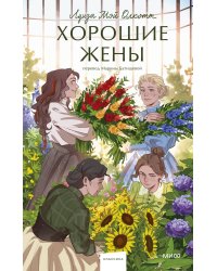 Набор из 2 книг: Вечные истории. Young Adult: Маленькие женщины. Хорошие жены