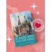 На невских берегах и на семи холмах. Тайны, культура, история и вечное соперничество Москвы и Санкт-Петербурга