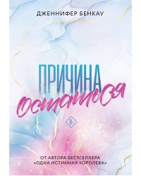 Причина остаться