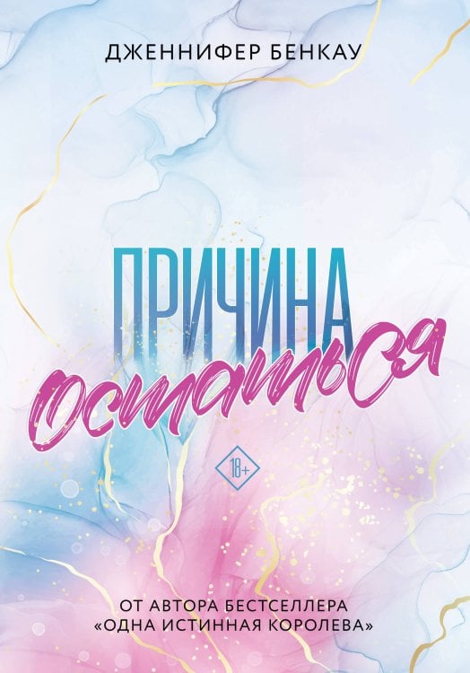 Young Adult. Причина любить. Романтика Дженнифер Бенкау Причина остаться