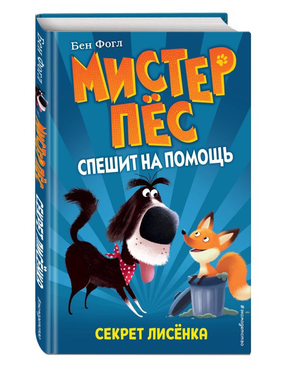 Секрет лисёнка (выпуск 4)