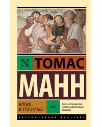 Иосиф и его братья. Том 1