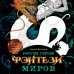 Учимся рисовать фэнтези: от драконов до эльфов Рисуем героев фэнтези-миров. 9 пошаговых мастер-классов по созданию вымышленных персонажей