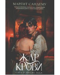 Жар крови. Т. 12. Сандему М.