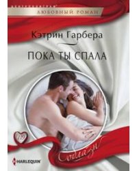 Пока ты спала