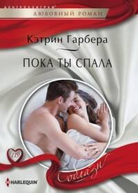 Harleguin "Соблазн". Любовные романы в мягкой обложке (Центрполиграф) Пока ты спала