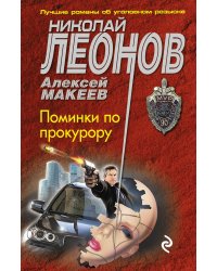 Поминки по прокурору