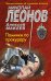Обложка книги «Поминки по прокурору» — Леонов Николай Иванович, ISBN 9785699814343