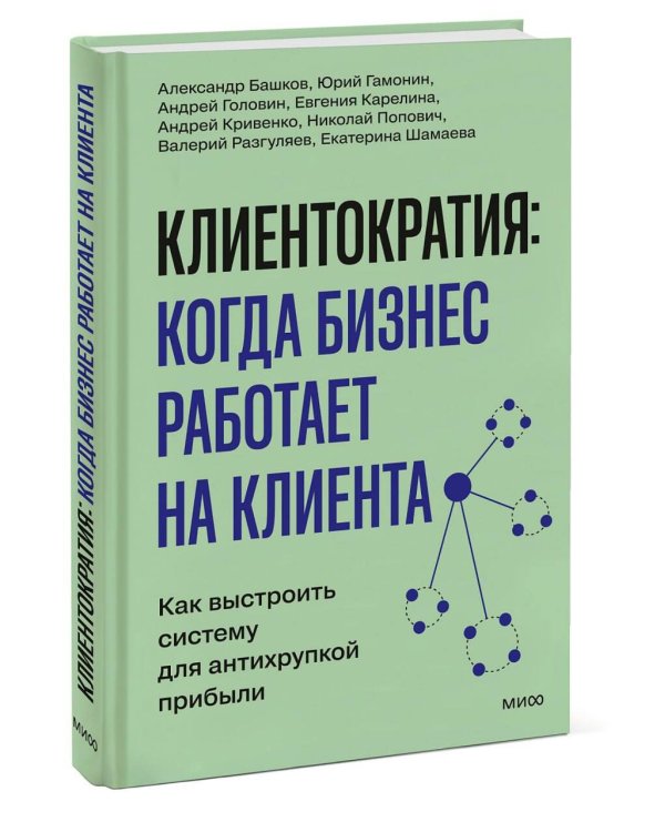 Дополнительное изображение книги «Клиентократия: когда бизнес работает на клиента. Как выстроить систему для антихрупкой прибыли»
