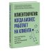 Дополнительное изображение книги «Клиентократия: когда бизнес работает на клиента. Как выстроить систему для антихрупкой прибыли»