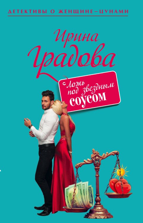 Обложка книги «Ложь под звездным соусом» — Градова Ирина, ISBN 9785699865147