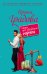 Обложка книги «Ложь под звездным соусом» — Градова Ирина, ISBN 9785699865147