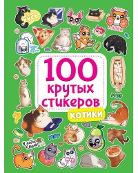 100 крутых стикеров. Котики